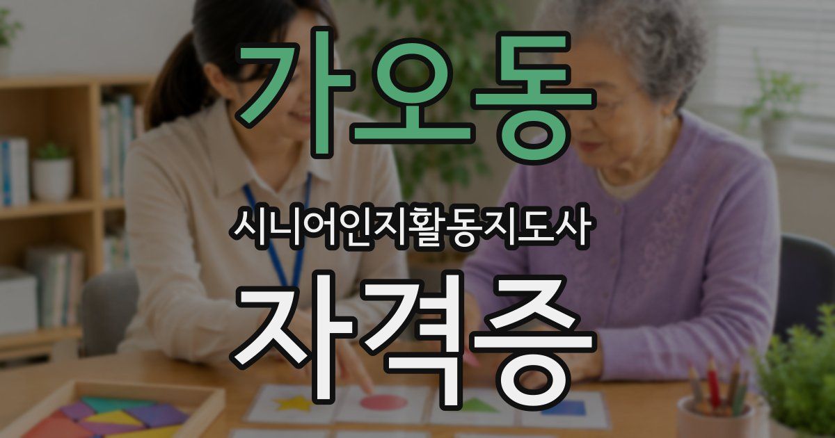 가오동 시니어인지활동지도사 자격증
