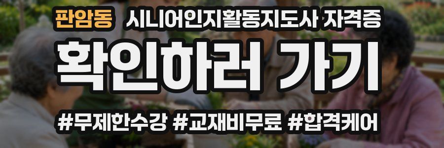 판암동 시니어인지활동지도사 자격증