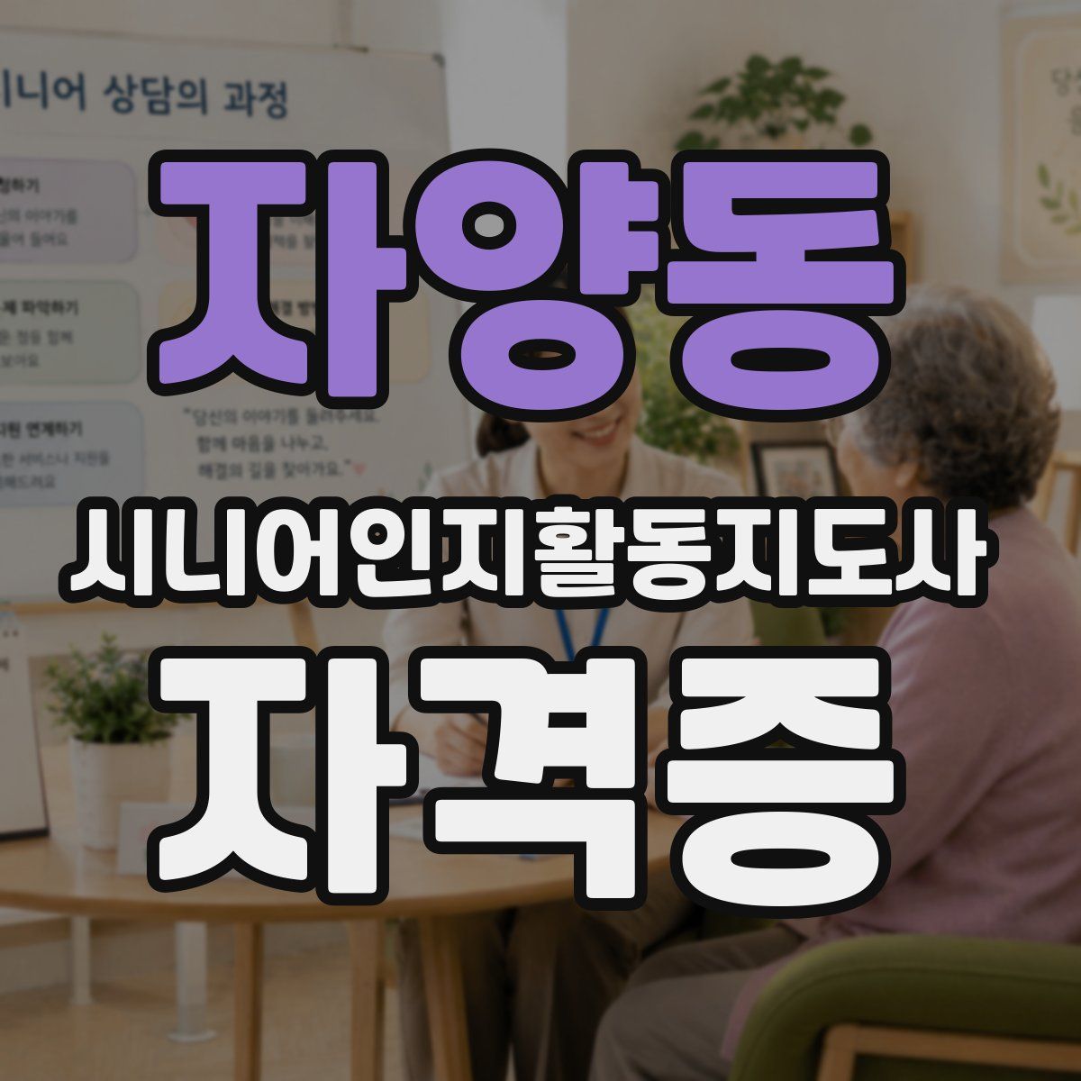 자양동 시니어인지활동지도사 자격증
