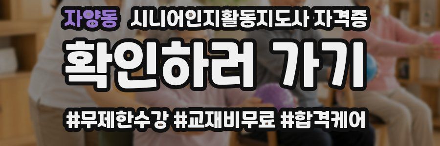 자양동 시니어인지활동지도사 자격증