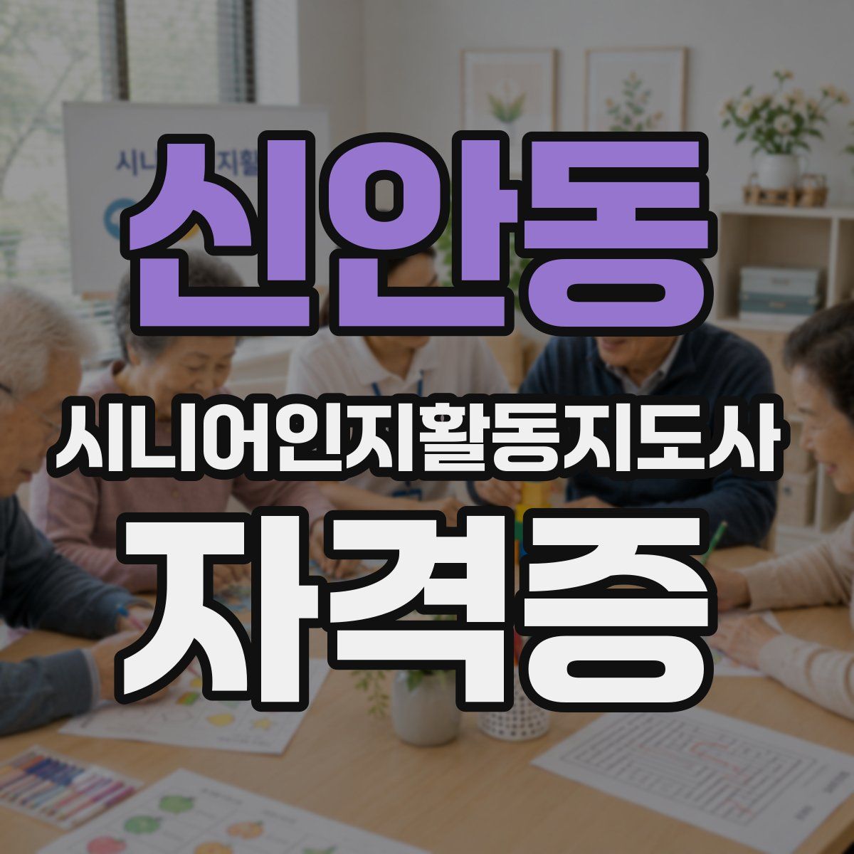 신안동 시니어인지활동지도사 자격증