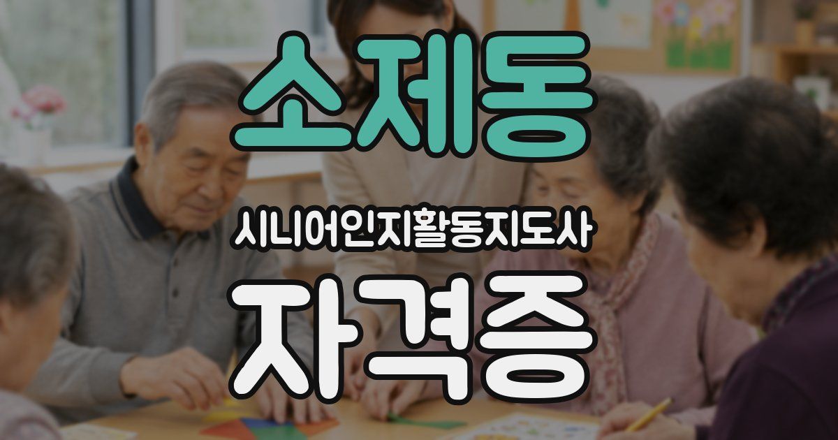 소제동 시니어인지활동지도사 자격증