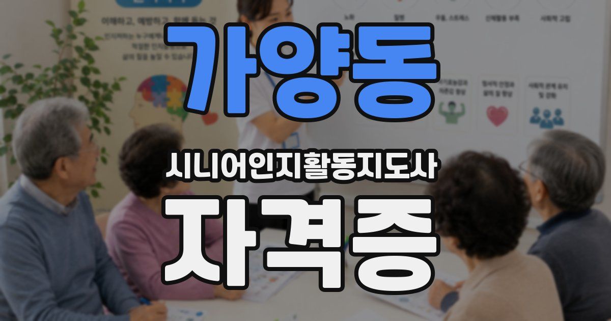 가양동 시니어인지활동지도사 자격증