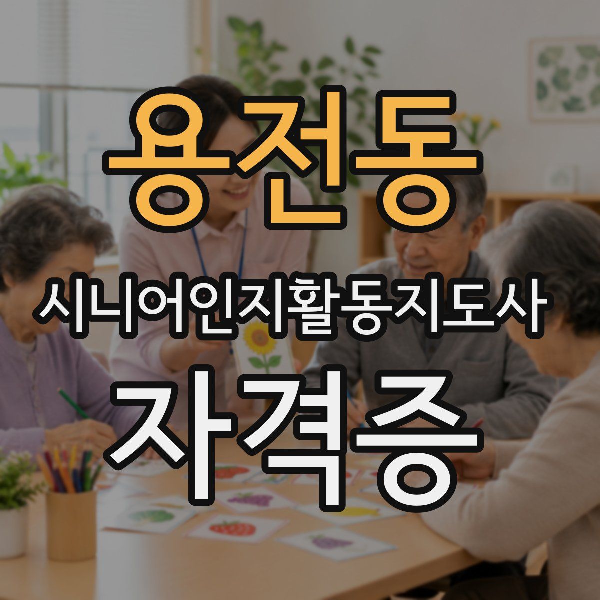 용전동 시니어인지활동지도사 자격증