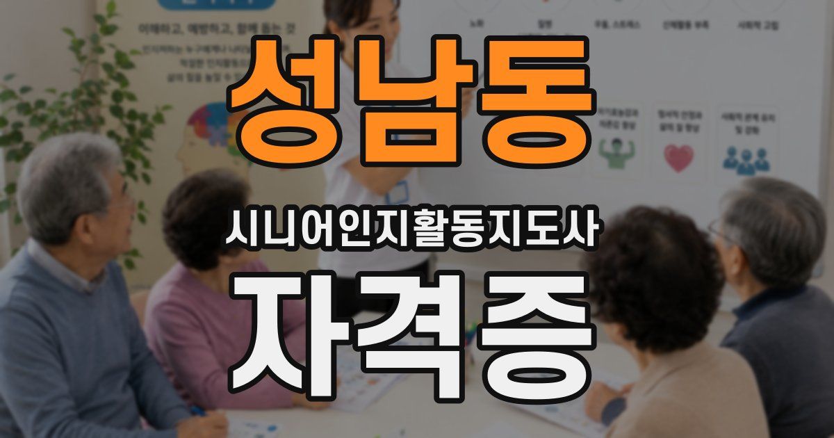 성남동 시니어인지활동지도사 자격증
