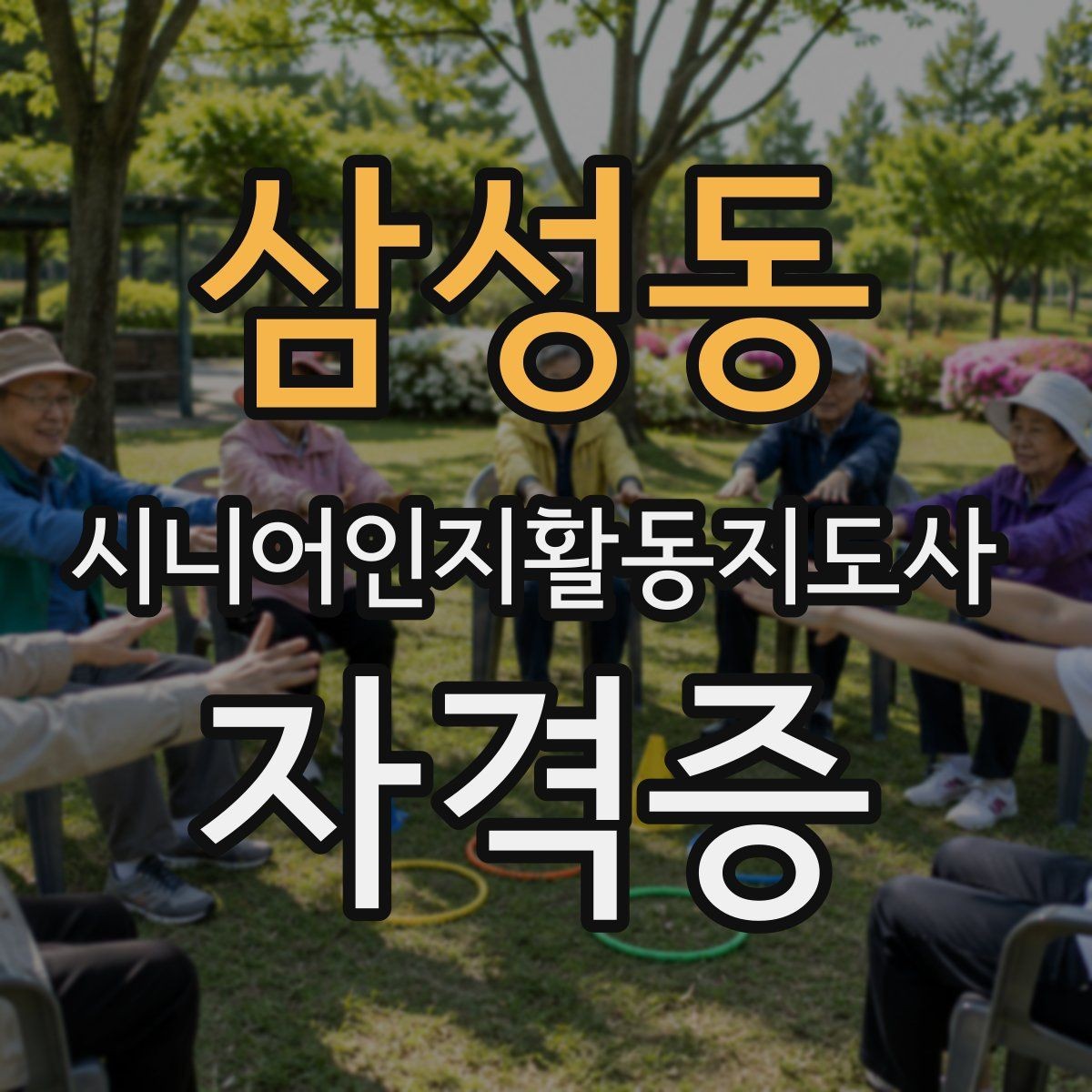삼성동 시니어인지활동지도사 자격증 과정의 수업 범위와 학습 목표
