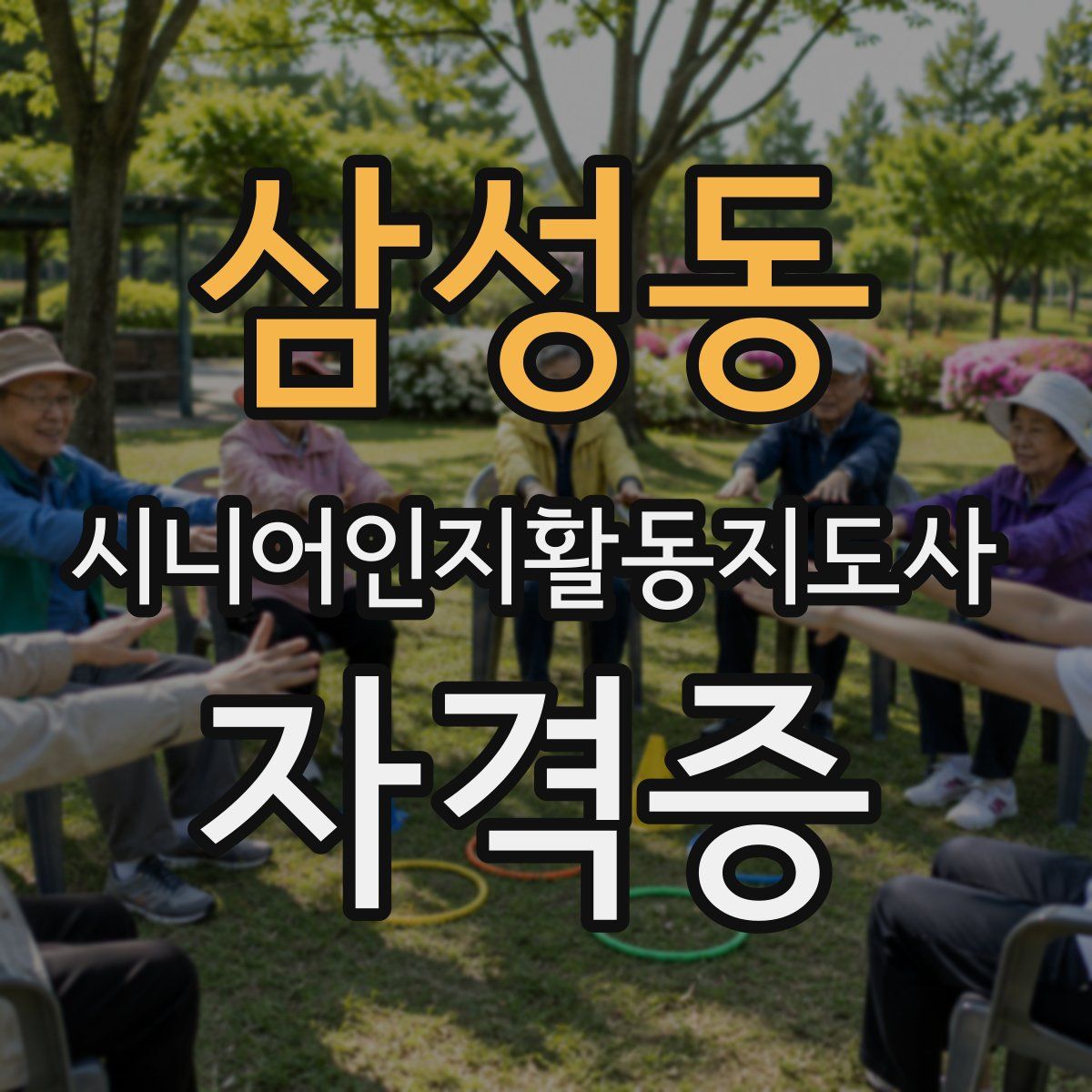 삼성동 시니어인지활동지도사 자격증
