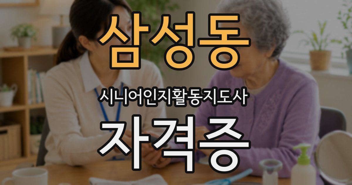 삼성동 시니어인지활동지도사 자격증