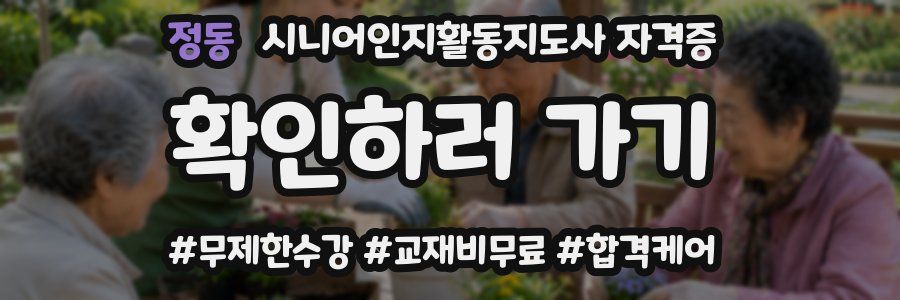 정동 시니어인지활동지도사 자격증
