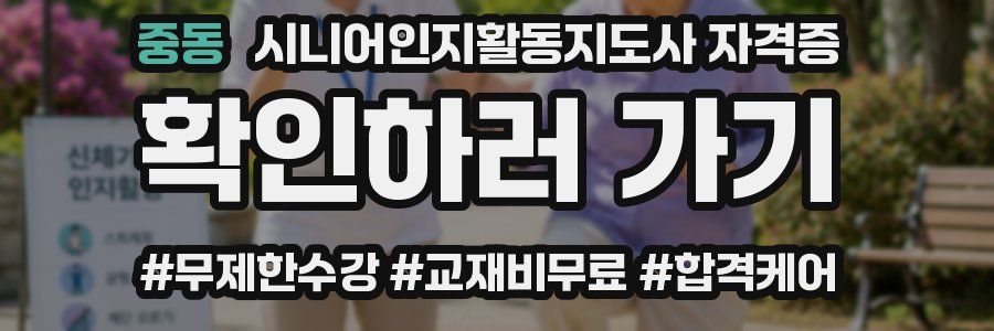 중동 시니어인지활동지도사 자격증