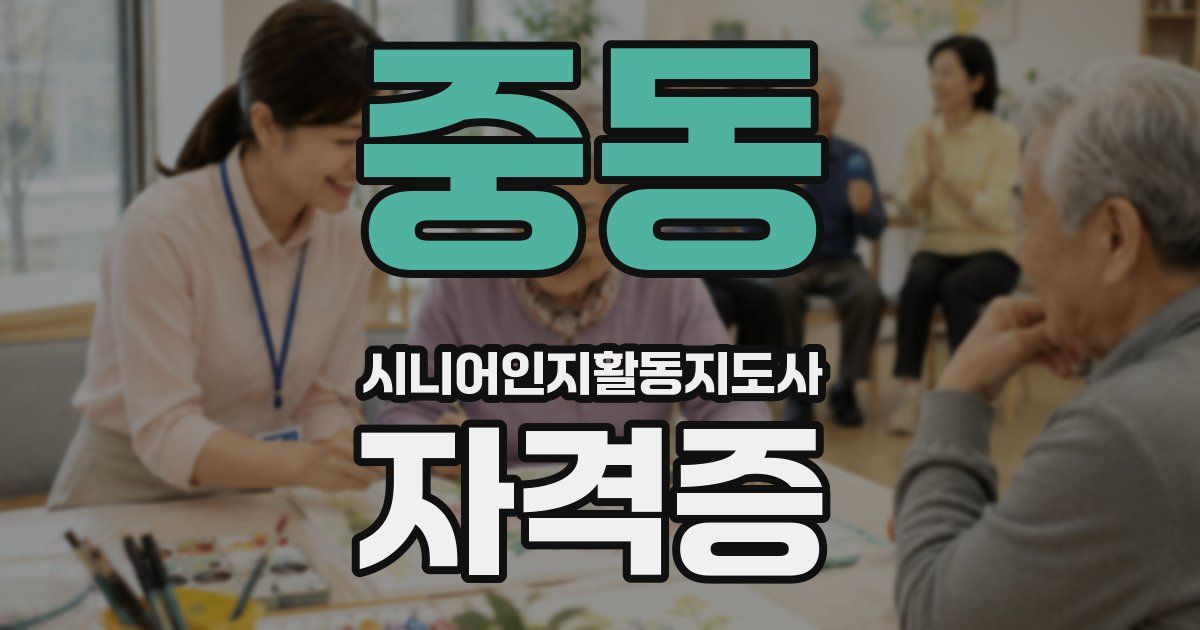 중동 시니어인지활동지도사 자격증