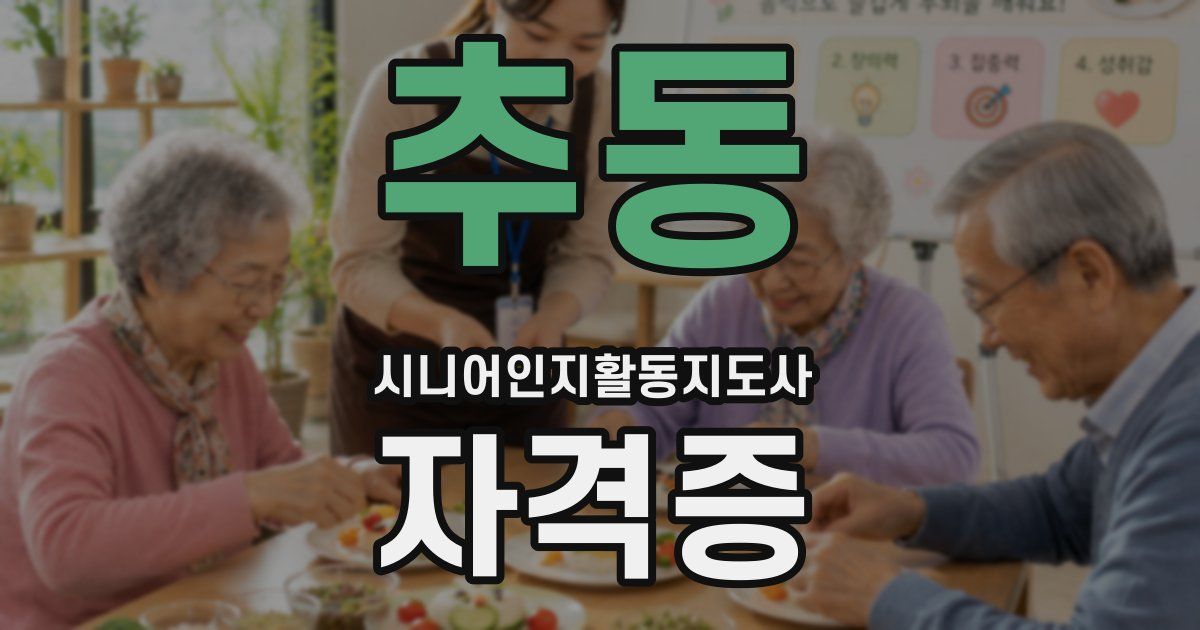 추동 시니어인지활동지도사 자격증