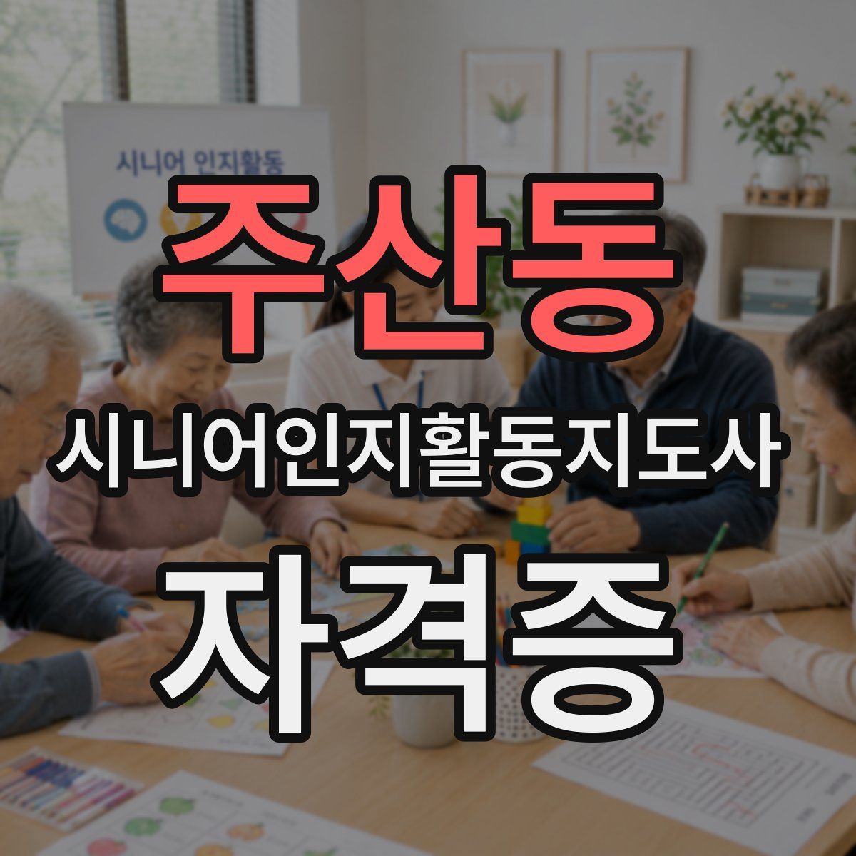 주산동 시니어인지활동지도사 자격증