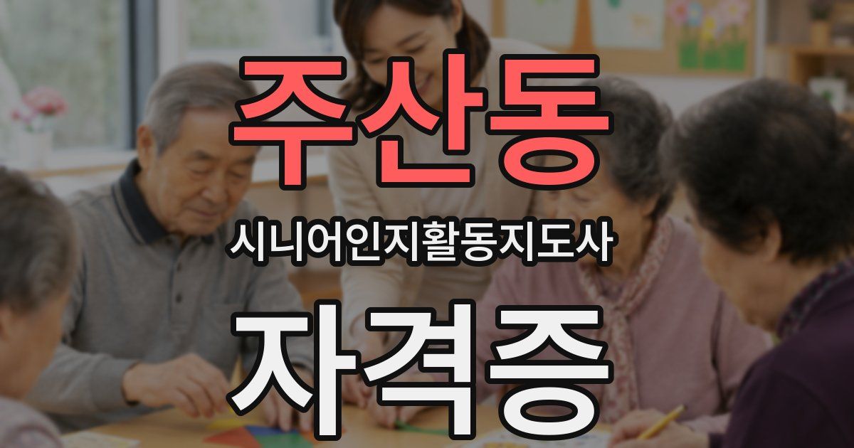 주산동 시니어인지활동지도사 자격증