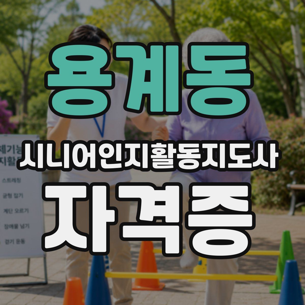 용계동 시니어인지활동지도사 자격증