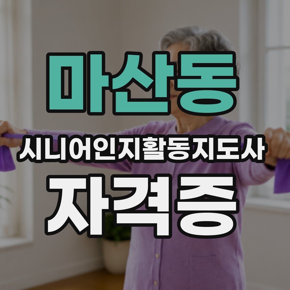마산동 시니어인지활동지도사 자격증