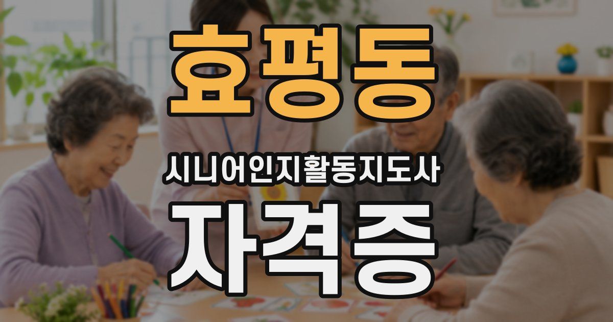 효평동 시니어인지활동지도사 자격증