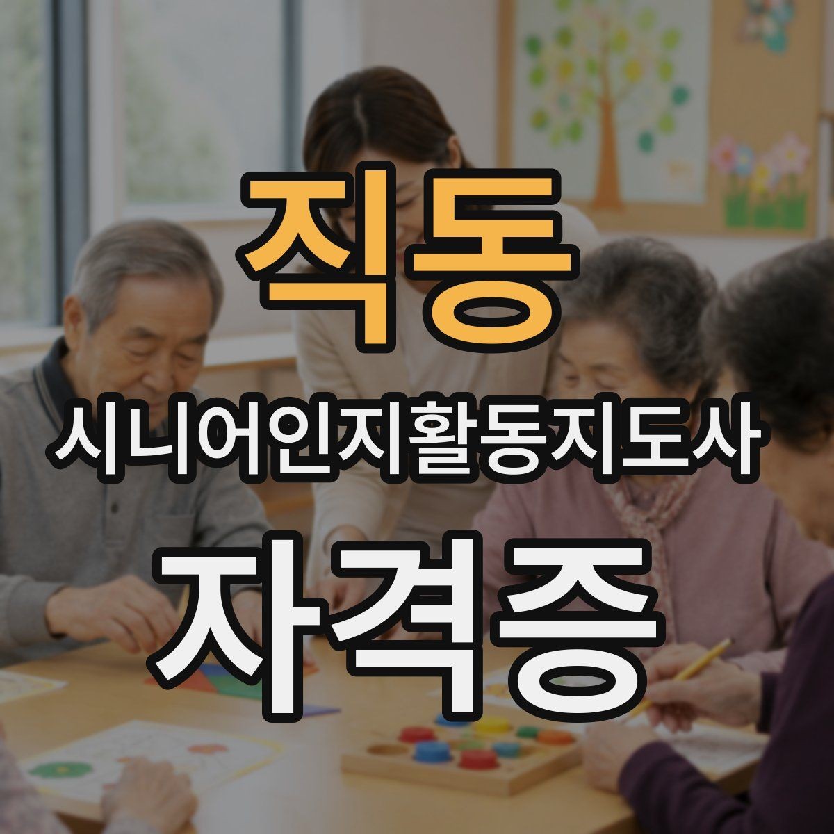 직동 시니어인지활동지도사 자격증 공부가 처음인 분을 위한 안내