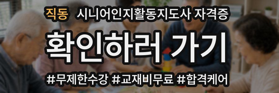 직동 시니어인지활동지도사 자격증