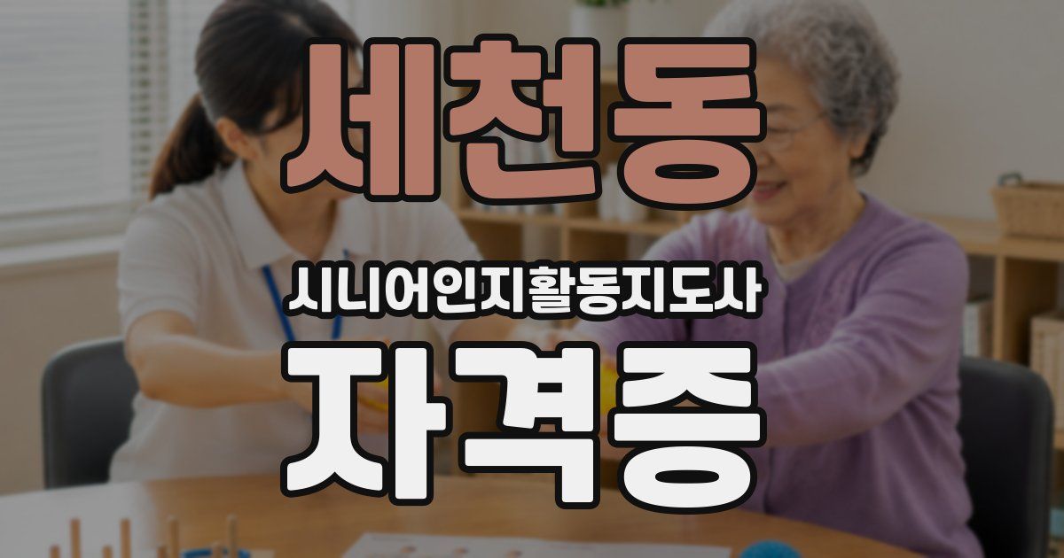 세천동 시니어인지활동지도사 자격증