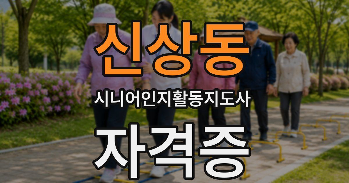 신상동 시니어인지활동지도사 자격증