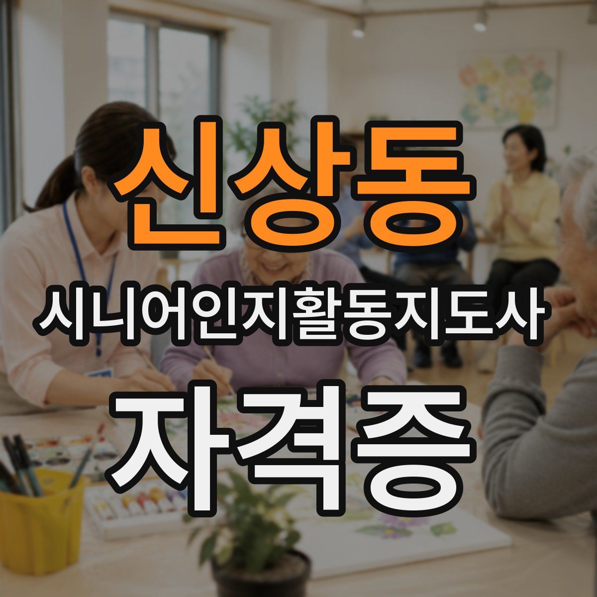 신상동 시니어인지활동지도사 자격증