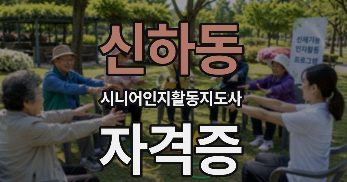 신하동 시니어인지활동지도사 자격증