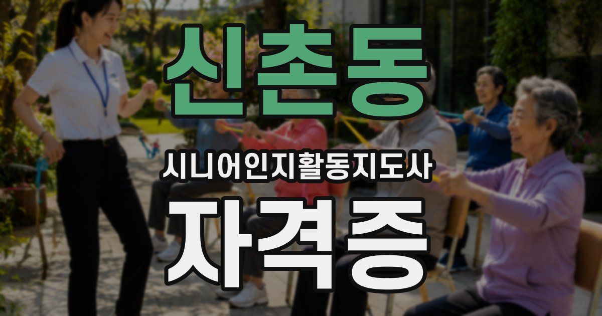 신촌동 시니어인지활동지도사 자격증