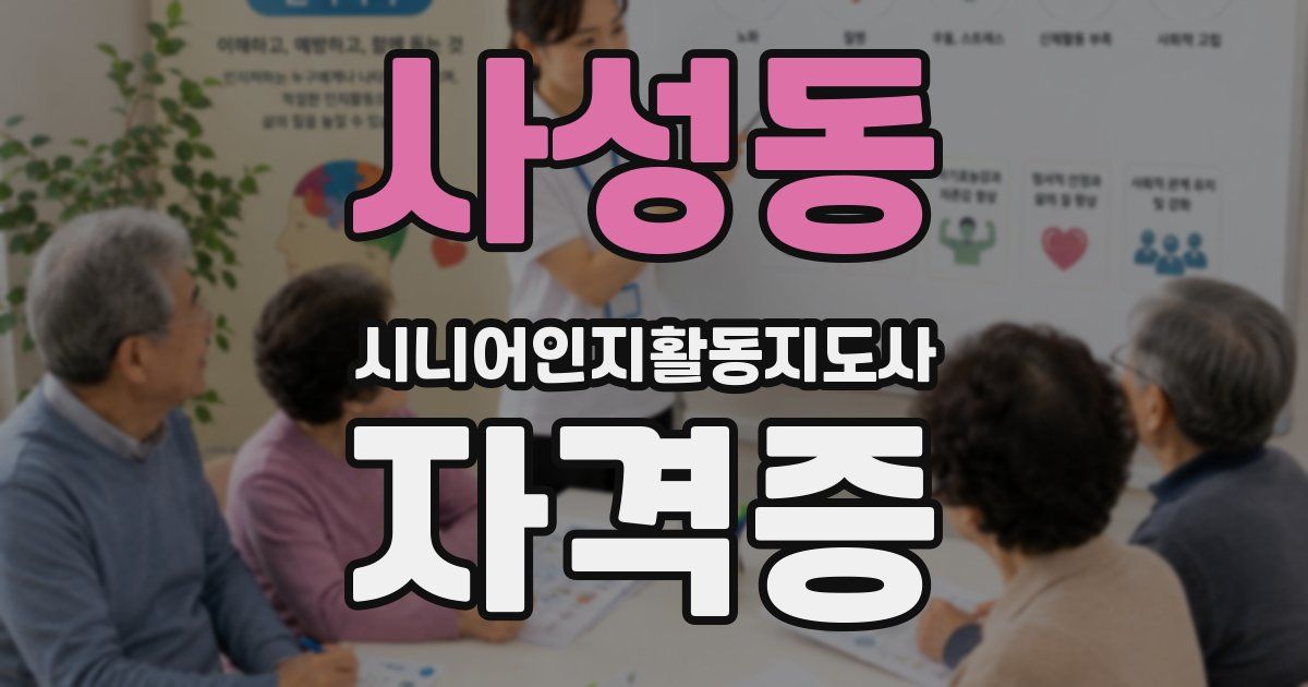 사성동 시니어인지활동지도사 자격증