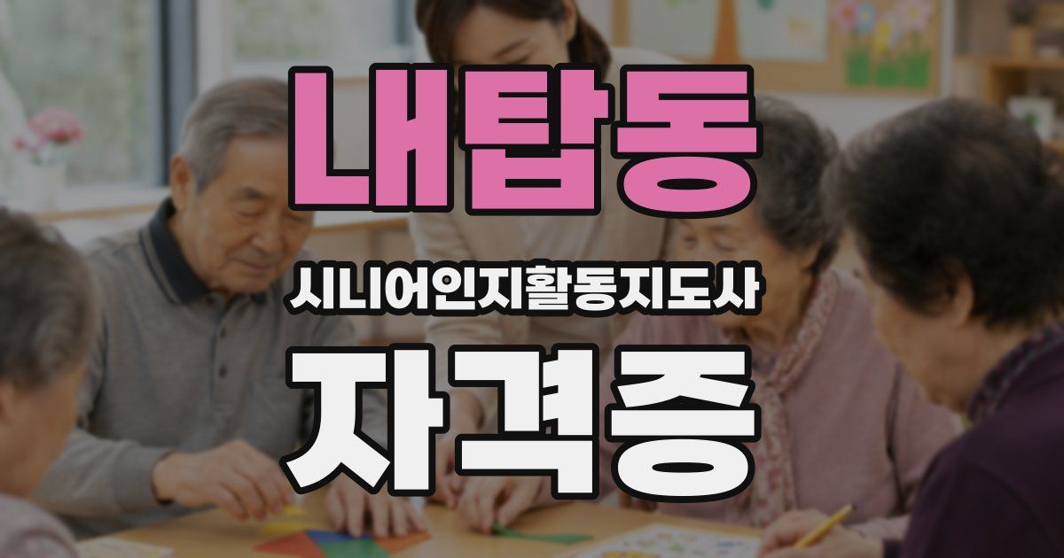 내탑동 시니어인지활동지도사 자격증