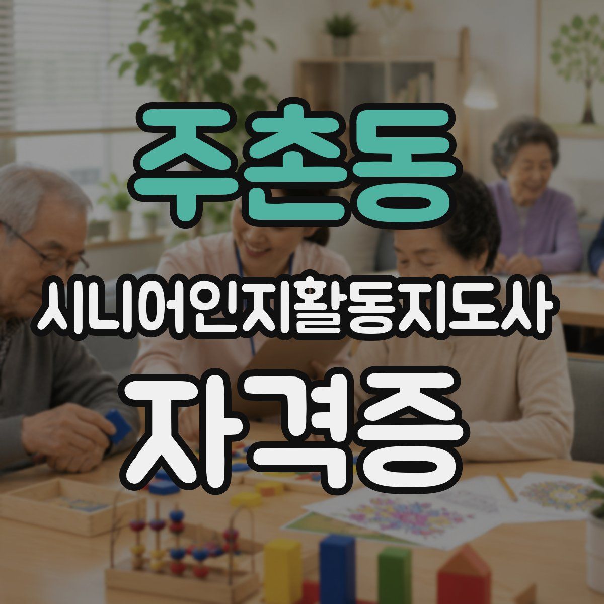 주촌동 시니어인지활동지도사 자격증