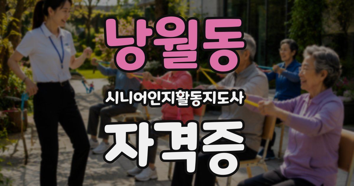 낭월동 시니어인지활동지도사 자격증