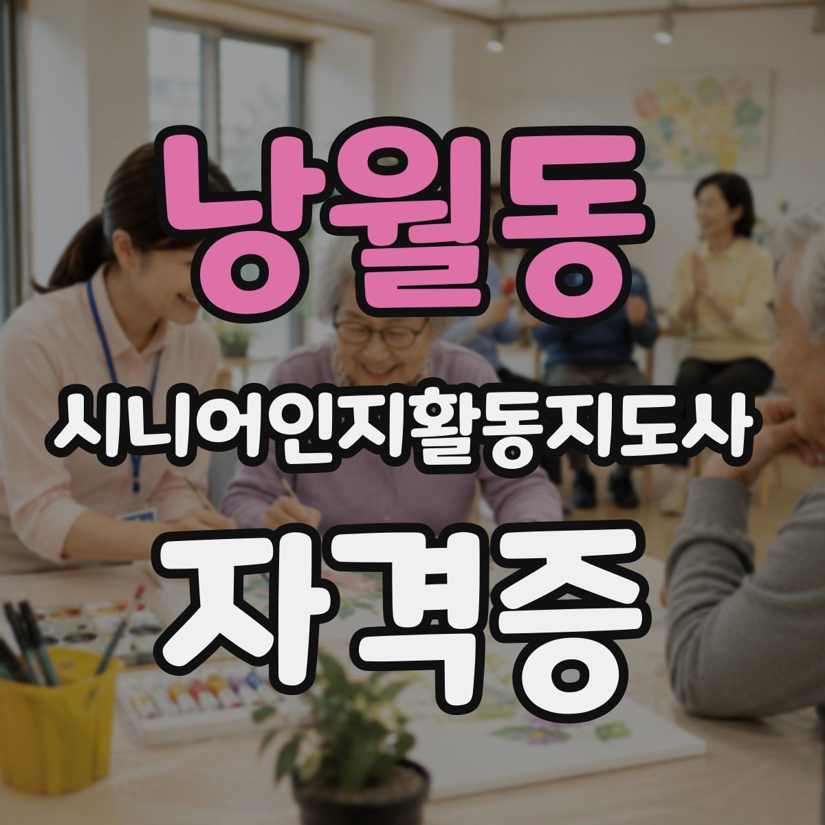 낭월동 시니어인지활동지도사 자격증