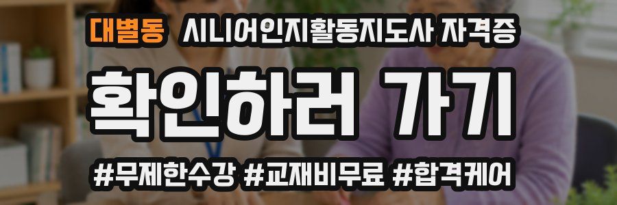 대별동 시니어인지활동지도사 자격증