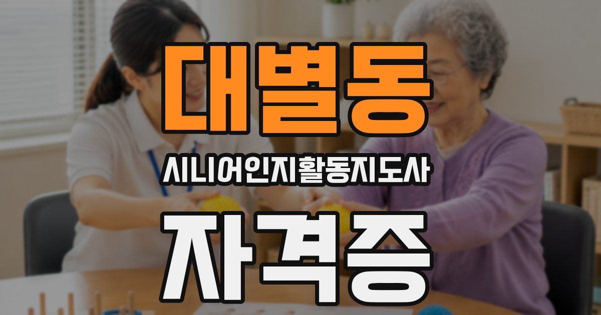 대별동 시니어인지활동지도사 자격증