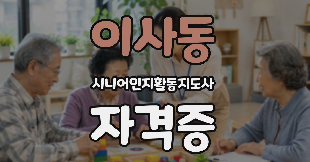 이사동 시니어인지활동지도사 자격증