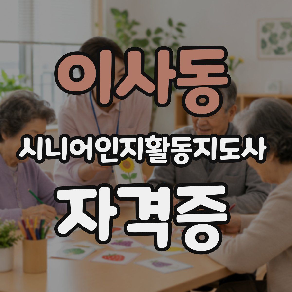 이사동 시니어인지활동지도사 자격증