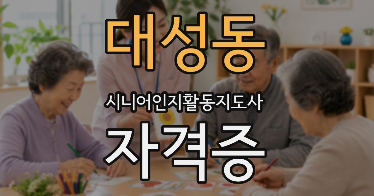 대성동 시니어인지활동지도사 자격증