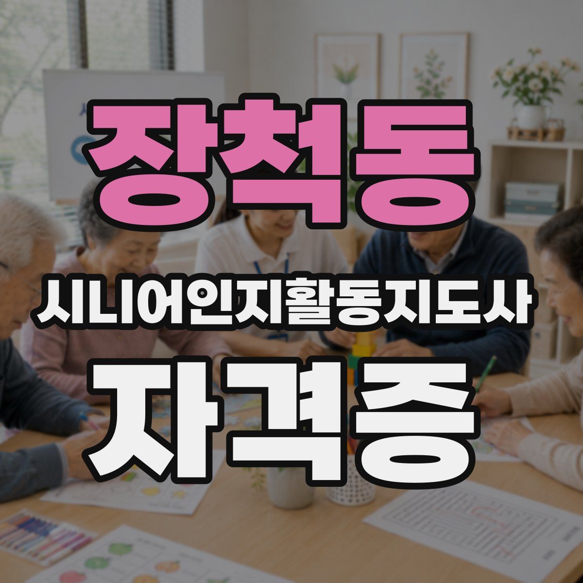 장척동 시니어인지활동지도사 자격증