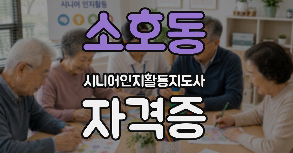 소호동 시니어인지활동지도사 자격증