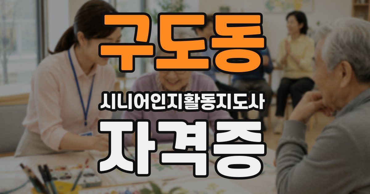 구도동 시니어인지활동지도사 자격증