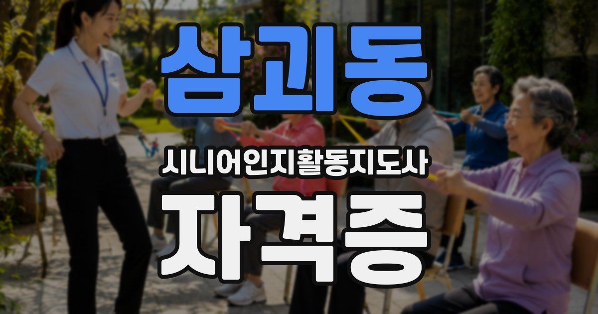 삼괴동 시니어인지활동지도사 자격증