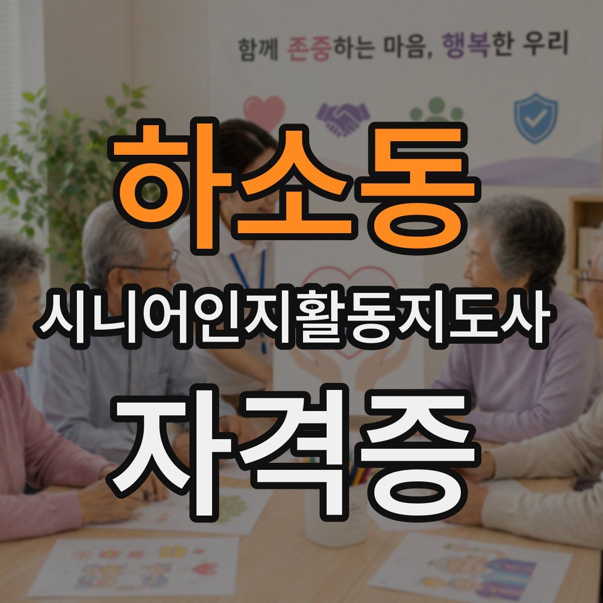 하소동 시니어인지활동지도사 자격증
