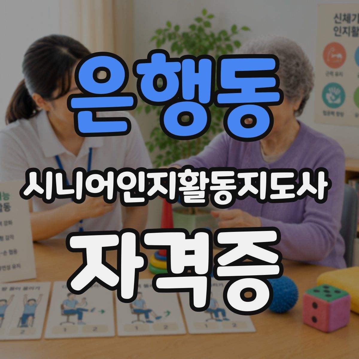 은행동 시니어인지활동지도사 자격증 취득 준비 방법