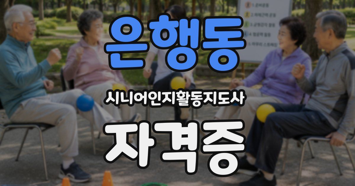 은행동 시니어인지활동지도사 자격증