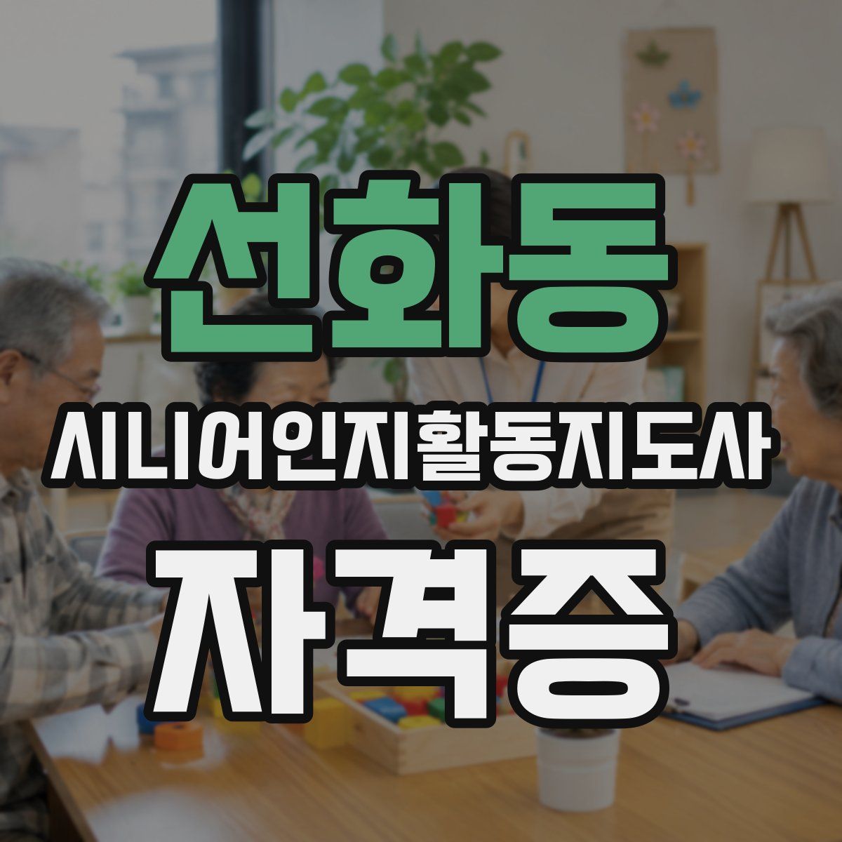 선화동 시니어인지활동지도사 자격증