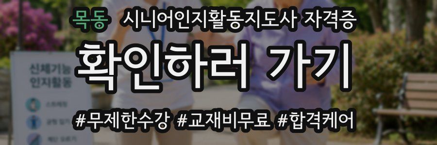 목동 시니어인지활동지도사 자격증