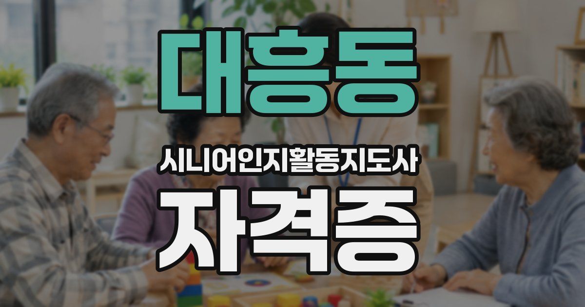 대흥동 시니어인지활동지도사 자격증
