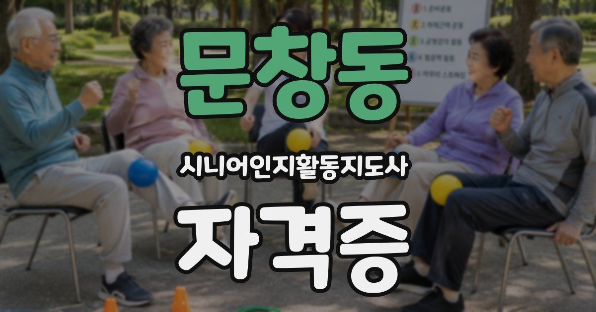 문창동 시니어인지활동지도사 자격증