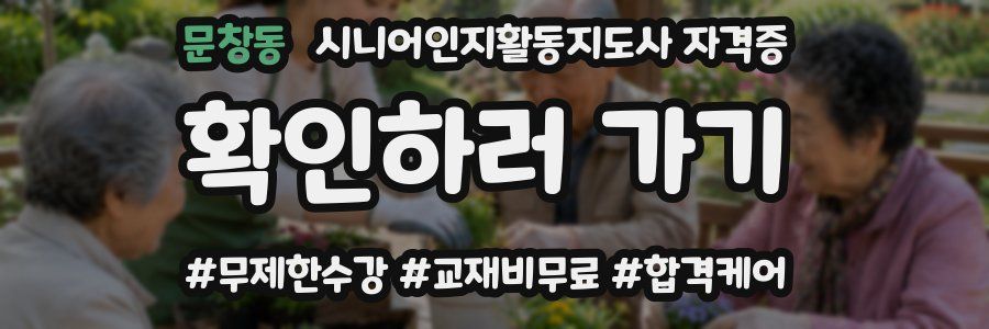 문창동 시니어인지활동지도사 자격증